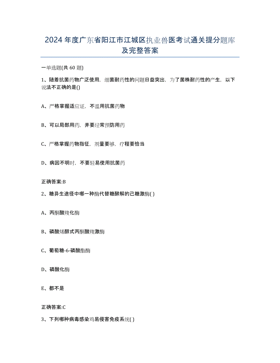 2024年度广东省阳江市江城区执业兽医考试通关提分题库及完整答案_第1页