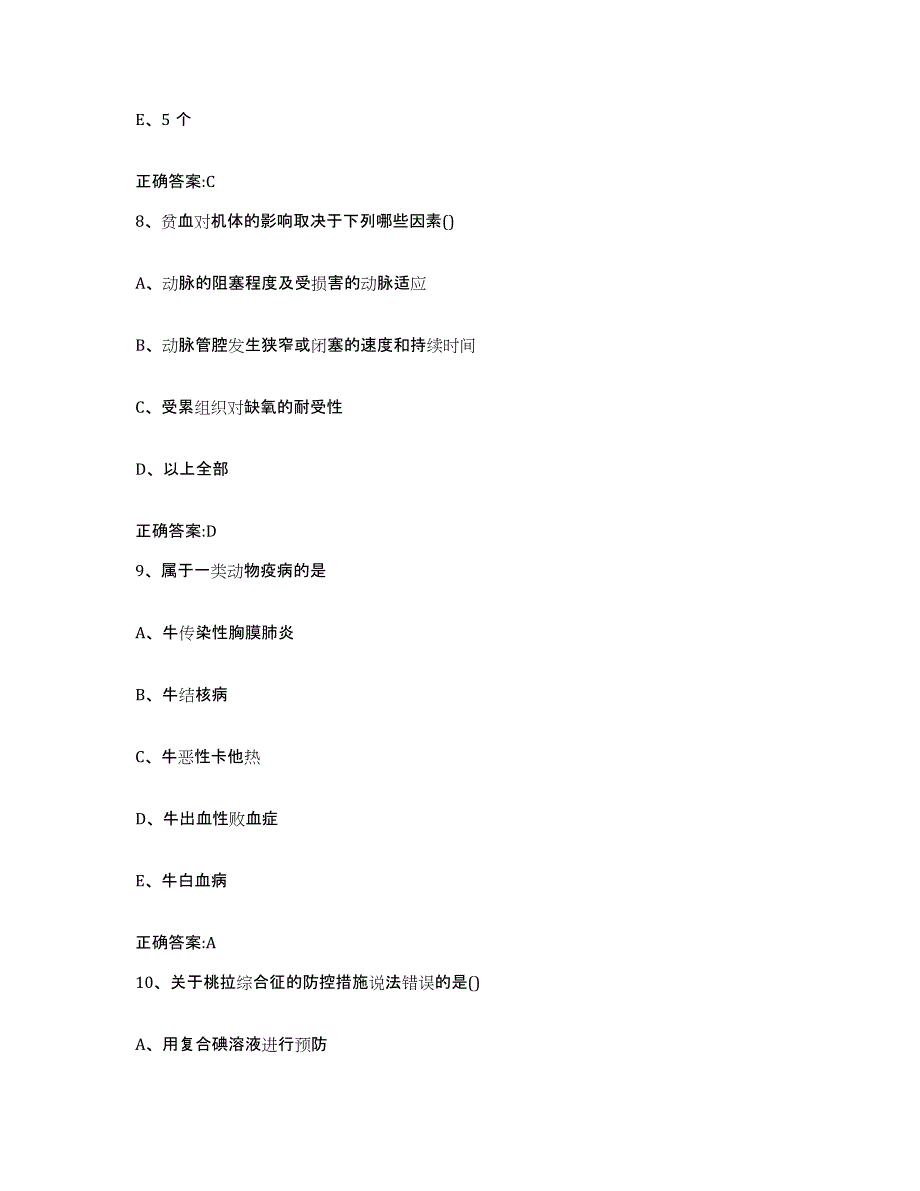 2024年度广东省阳江市江城区执业兽医考试通关提分题库及完整答案_第4页
