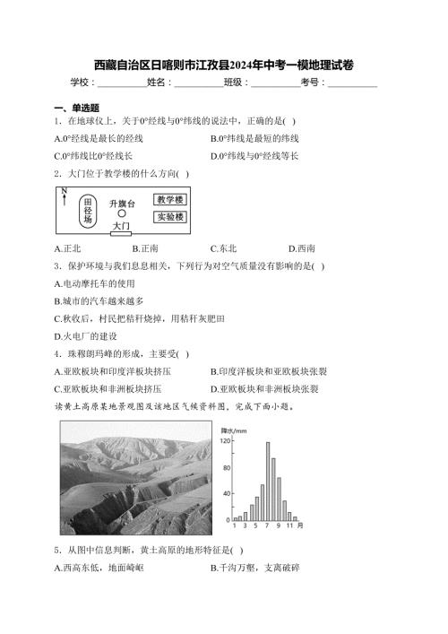西藏自治区日喀则市江孜县2024年中考一模地理试卷(含答案)