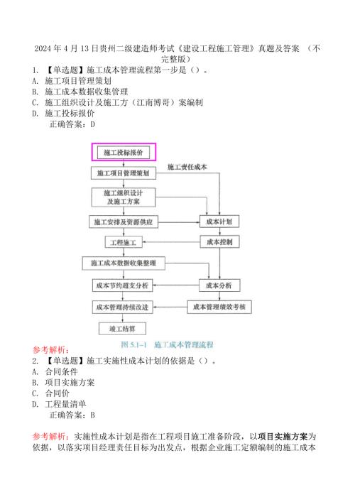 2024年4月13日贵州二级建造师考试《建设工程施工管理》真题及答案 （不完整版）