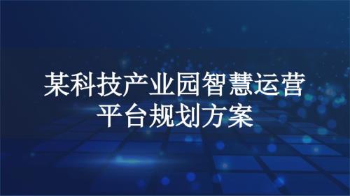 某科技产业园智慧运营平台规划方案