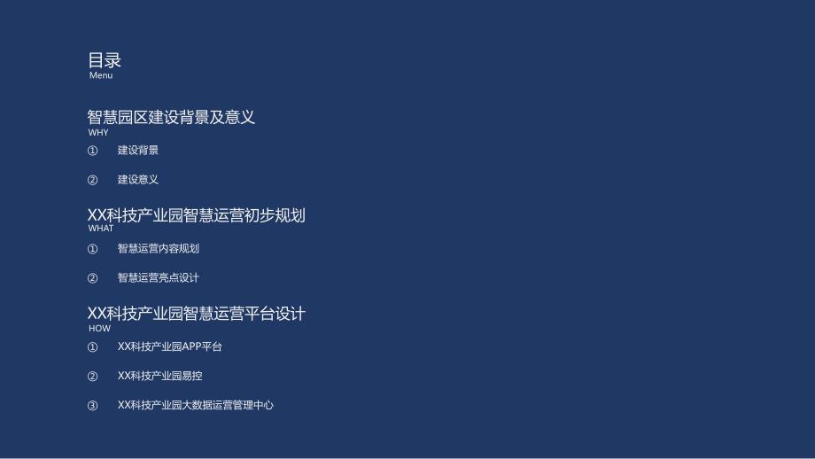 某科技产业园智慧运营平台规划方案_第2页