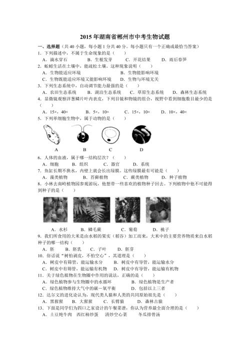 2015年湖南郴州中考生物真题和答案