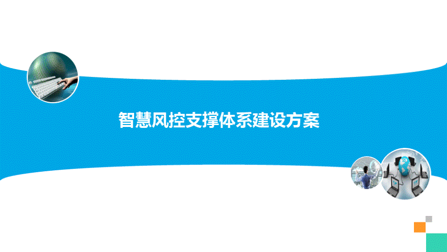 智慧风控支撑体系建设方案_第1页