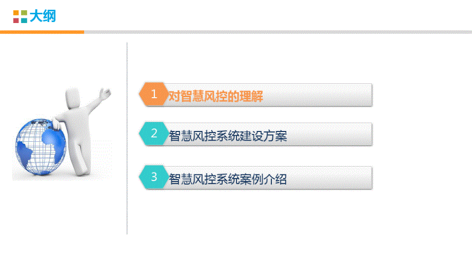 智慧风控支撑体系建设方案_第2页