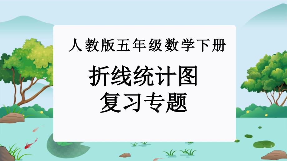 第七单元：折线统计图（单元复习课件）-人教版五年级数学下册_第1页