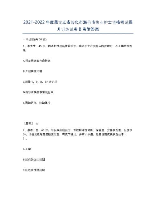 2021-2022年度黑龙江省绥化市海伦市执业护士资格考试提升训练试卷B卷附答案