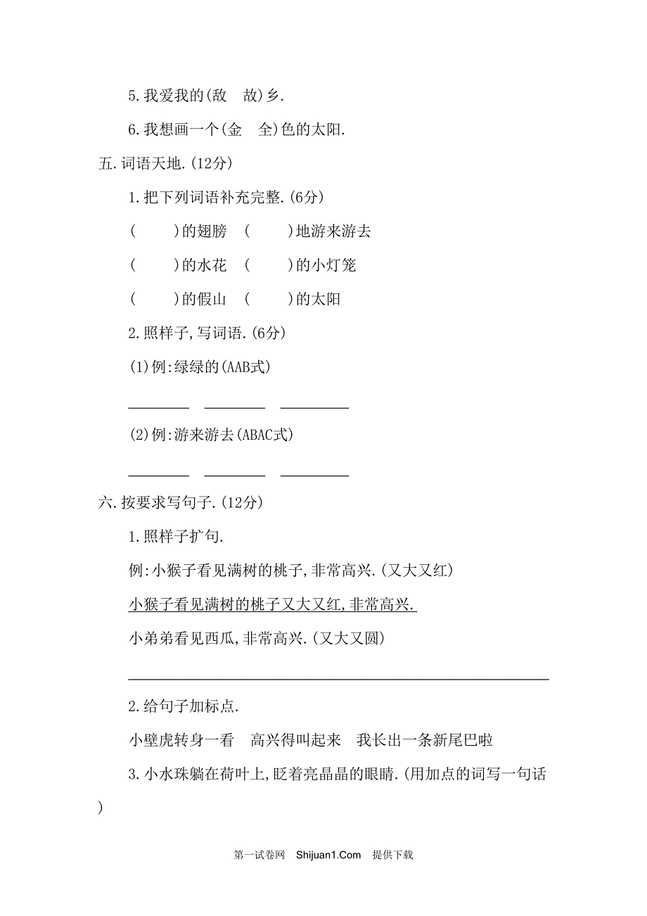 人教部编版一年级语文下册期末检测试卷二【含答案】_第2页