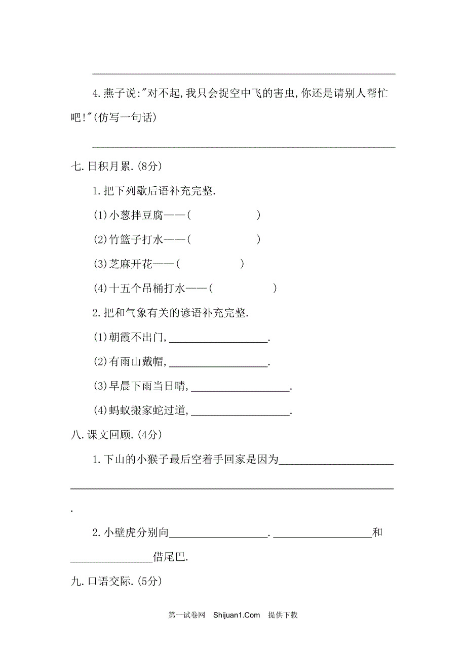 人教部编版一年级语文下册期末检测试卷二【含答案】_第3页