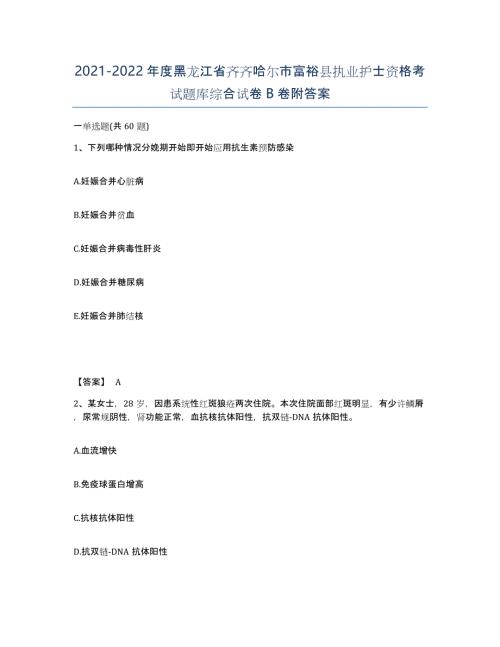 2021-2022年度黑龙江省齐齐哈尔市富裕县执业护士资格考试题库综合试卷B卷附答案