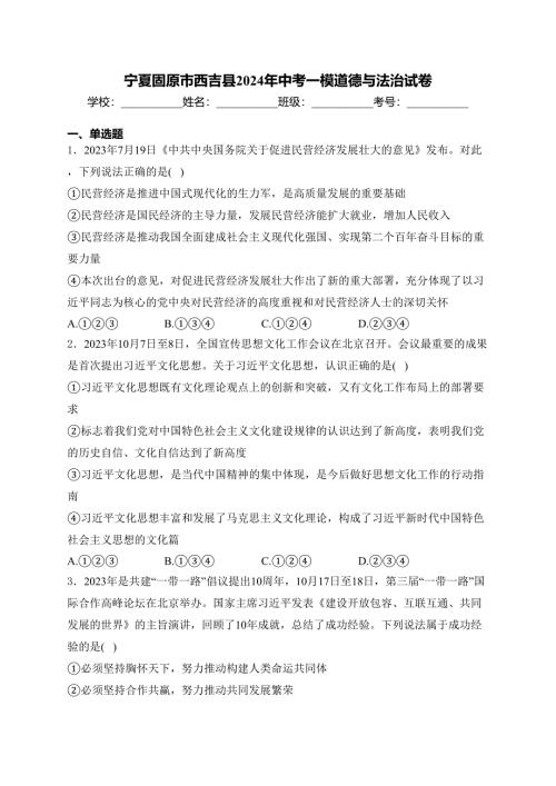 宁夏固原市西吉县2024年中考一模道德与法治试卷(含答案)
