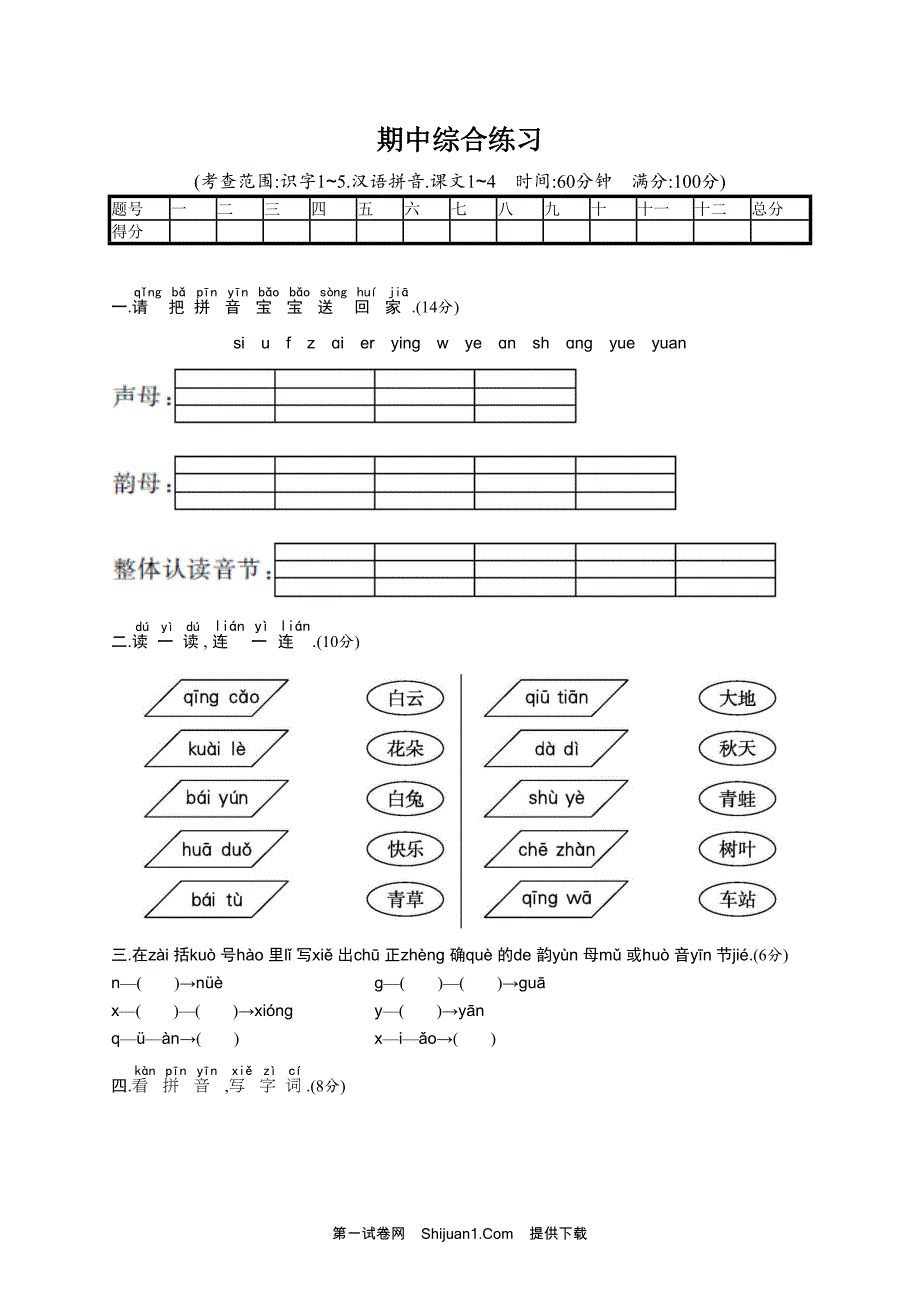 人教部编版一年级上册期中综合练习【含答案】_第1页