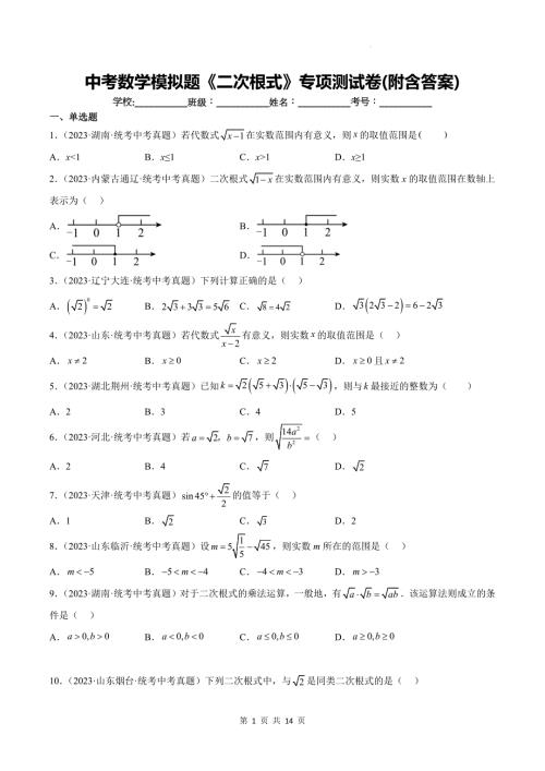 中考数学模拟题《二次根式》专项测试卷(附含答案)