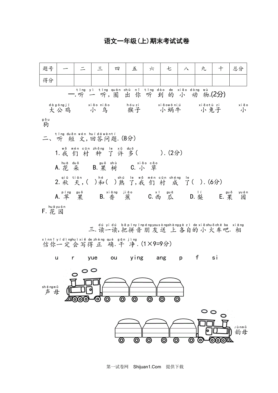 人教部编版一年级语文（上册）期末考试试卷 (2)【含答案】_第1页