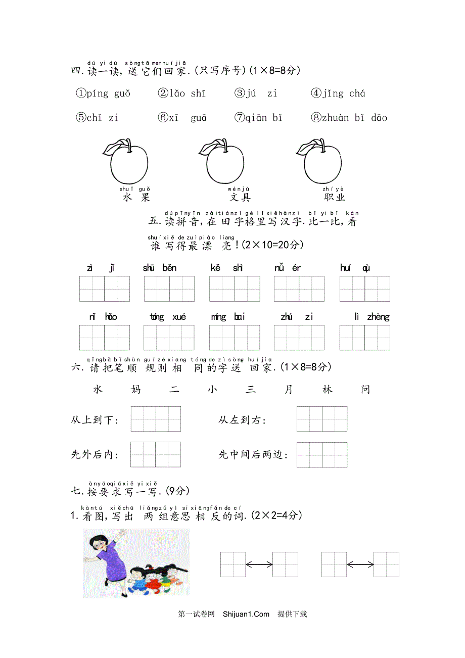 人教部编版一年级语文（上册）期末考试试卷 (2)【含答案】_第3页