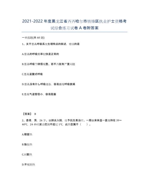 2021-2022年度黑龙江省齐齐哈尔市铁锋区执业护士资格考试综合练习试卷A卷附答案