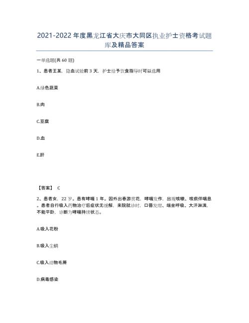 2021-2022年度黑龙江省大庆市大同区执业护士资格考试题库及答案