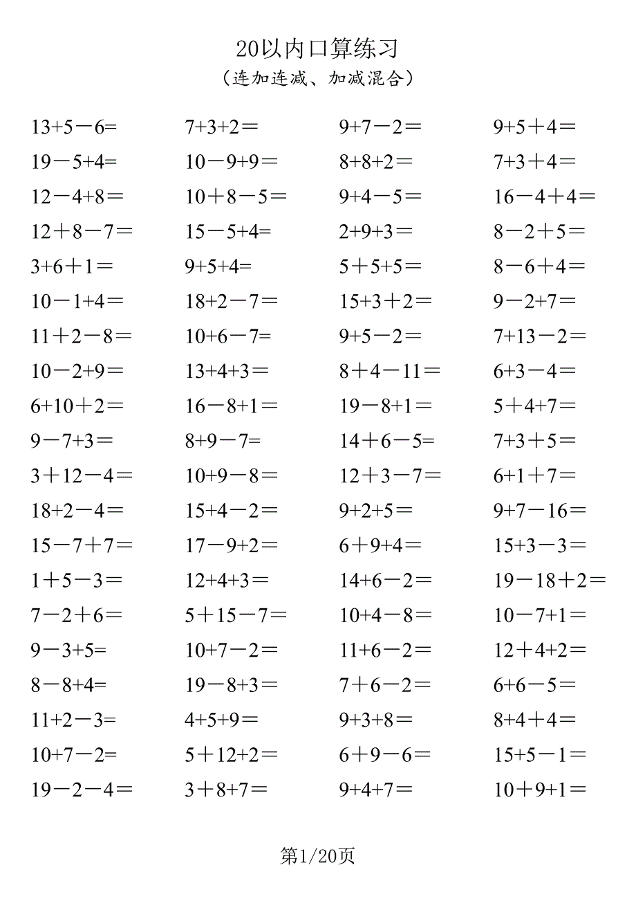 一年级20以内口算1600道（连加连减、加减混合）_第1页