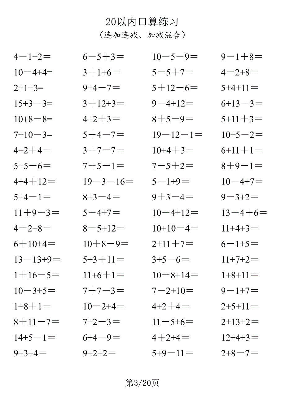 一年级20以内口算1600道（连加连减、加减混合）_第3页