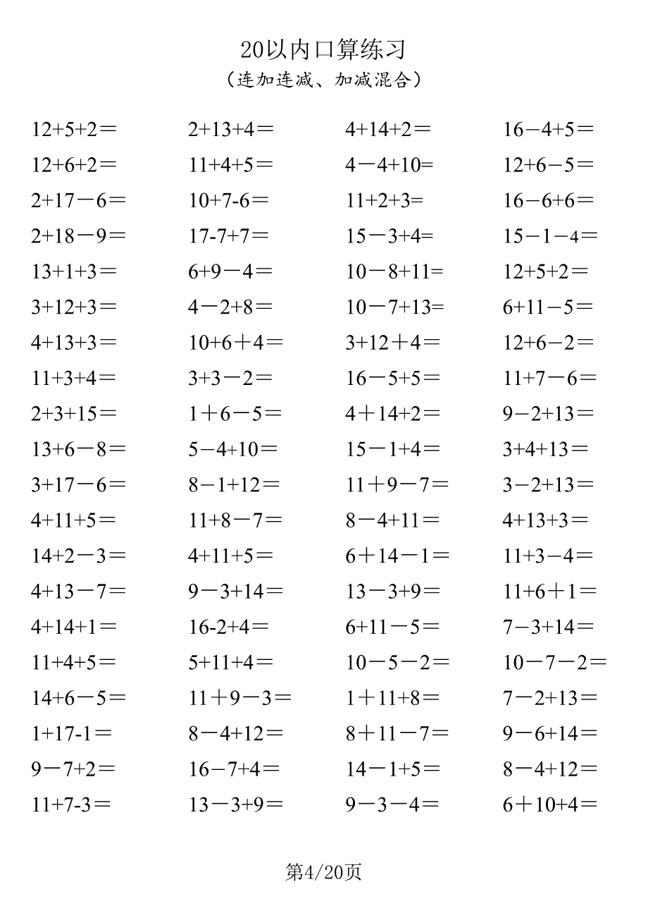 一年级20以内口算1600道（连加连减、加减混合）_第4页