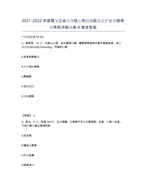 2021-2022年度黑龙江省齐齐哈尔市铁锋区执业护士资格考试考前冲刺试卷A卷含答案