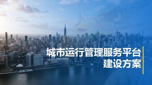 运行管理服务平台建设方案