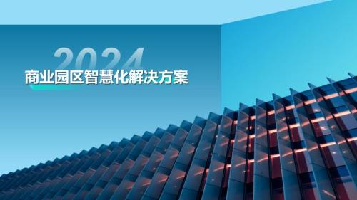商业园区智慧化