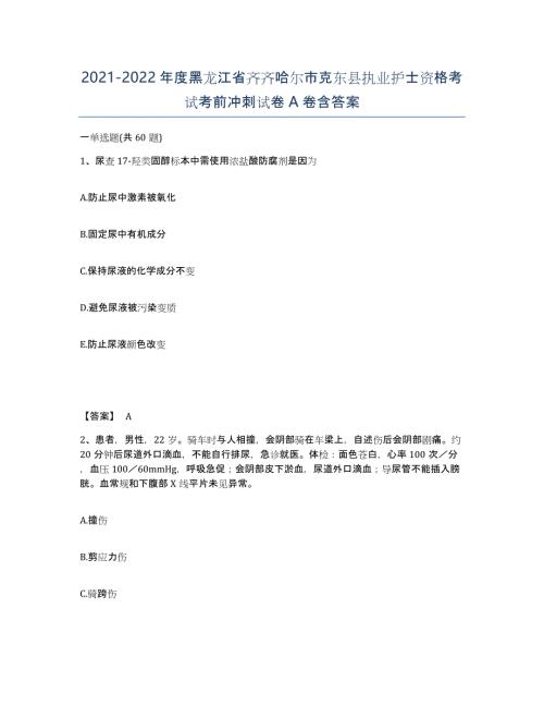 2021-2022年度黑龙江省齐齐哈尔市克东县执业护士资格考试考前冲刺试卷A卷含答案