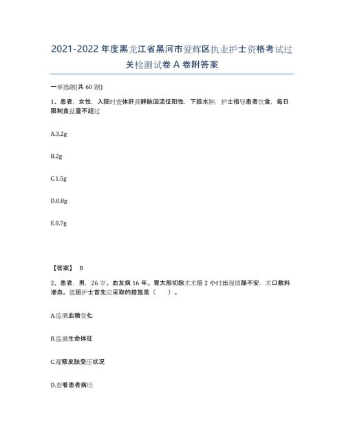 2021-2022年度黑龙江省黑河市爱辉区执业护士资格考试过关检测试卷A卷附答案