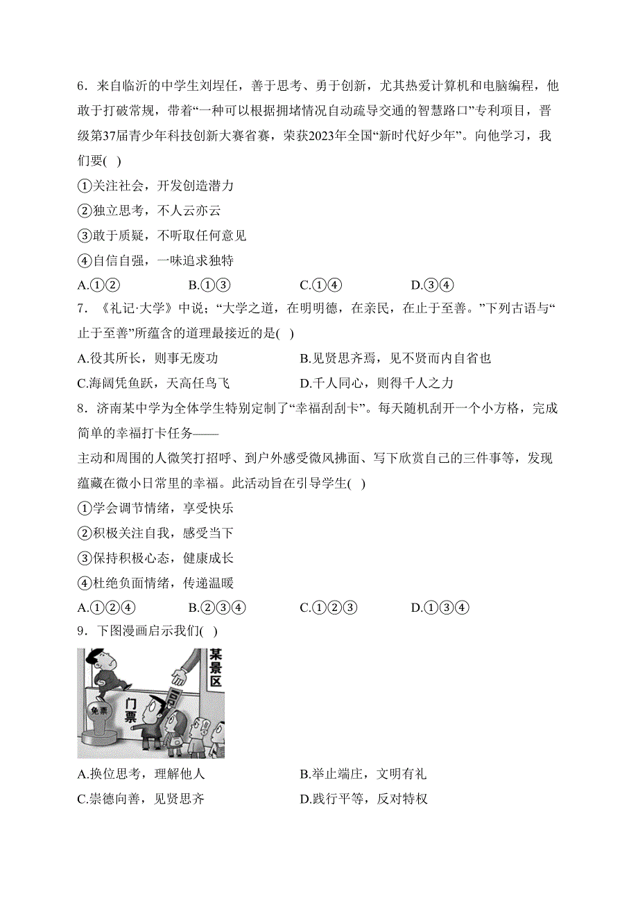 山东省济南市历城区2024届九年级下学期中考二模道德与法治试卷(含答案)_第2页