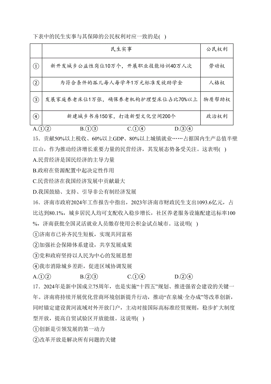 山东省济南市历城区2024届九年级下学期中考二模道德与法治试卷(含答案)_第4页