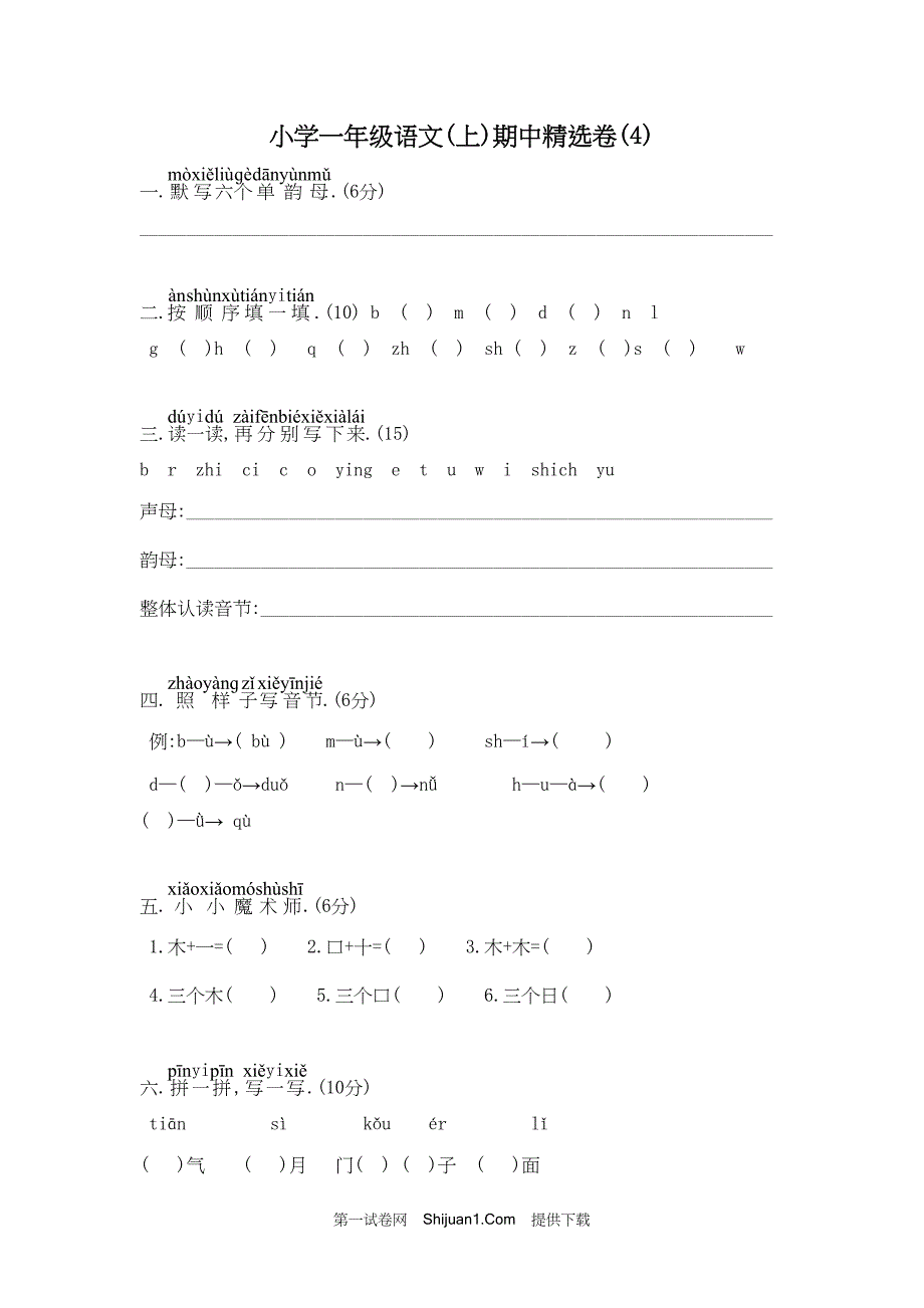 人教部编版小学一年级语文（上册）期中精选试卷（4）【含答案】_第1页