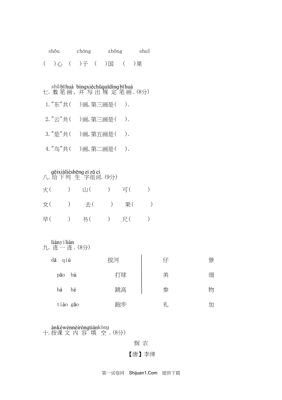 人教部编版小学一年级语文（上册）期中精选试卷（4）【含答案】_第2页