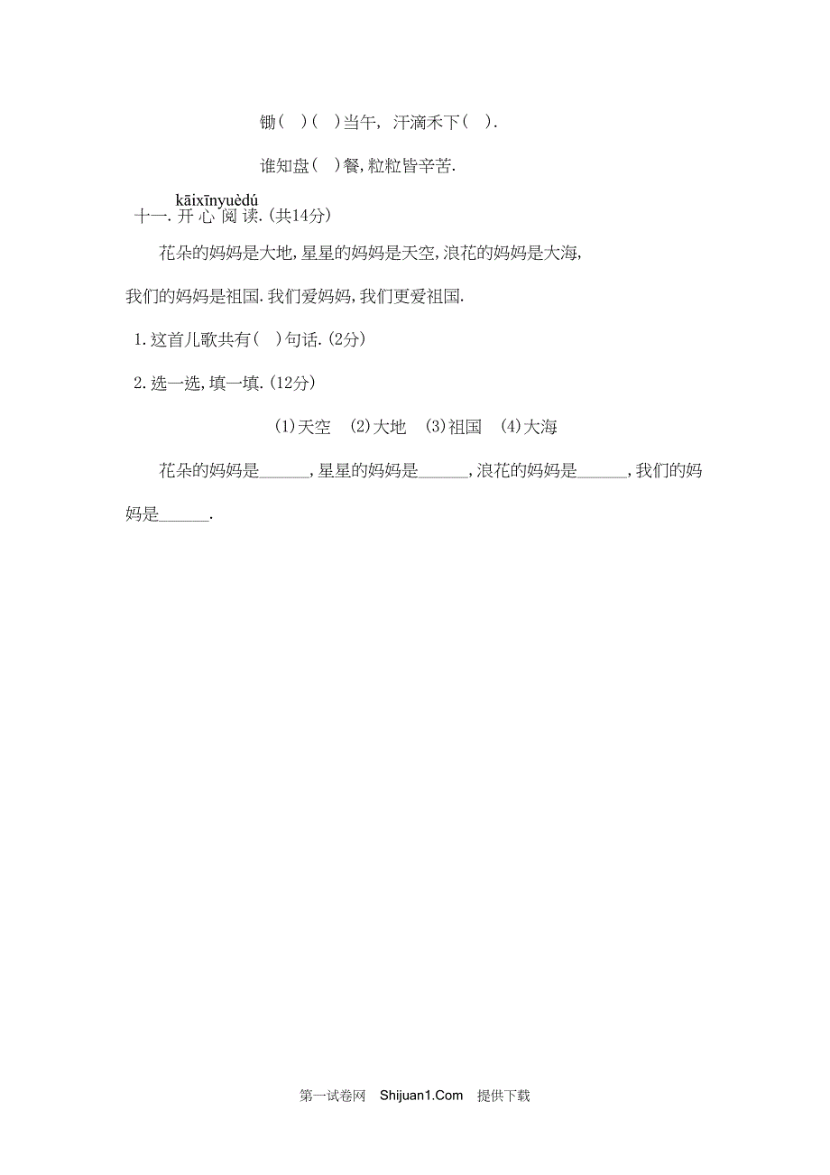 人教部编版小学一年级语文（上册）期中精选试卷（4）【含答案】_第3页