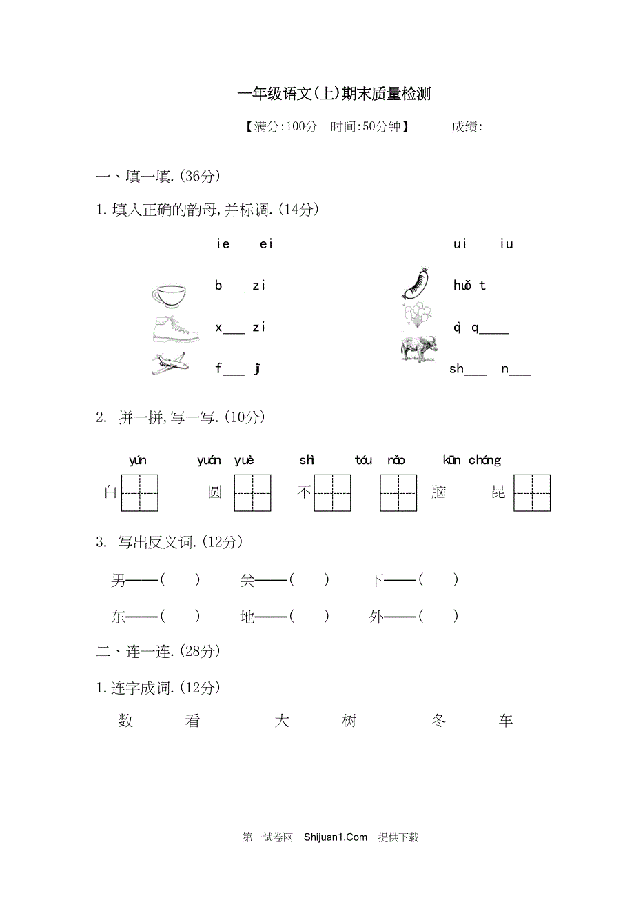 人教部编版一年级语文（上册）期末质量检测【含答案】_第1页