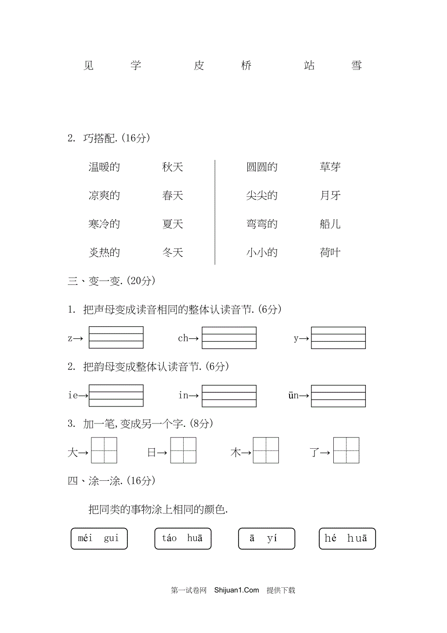 人教部编版一年级语文（上册）期末质量检测【含答案】_第2页