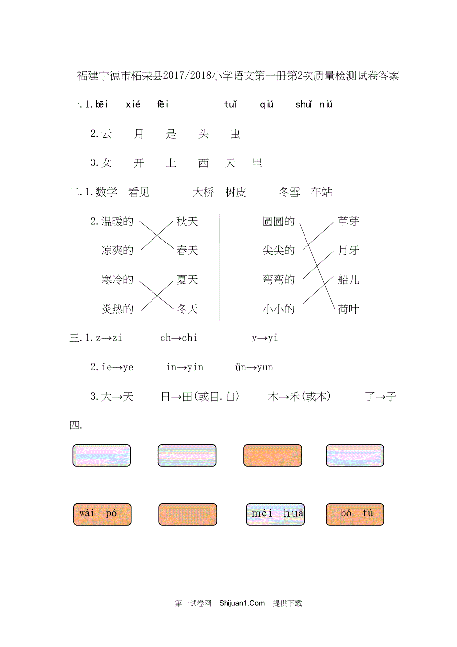 人教部编版一年级语文（上册）期末质量检测【含答案】_第4页