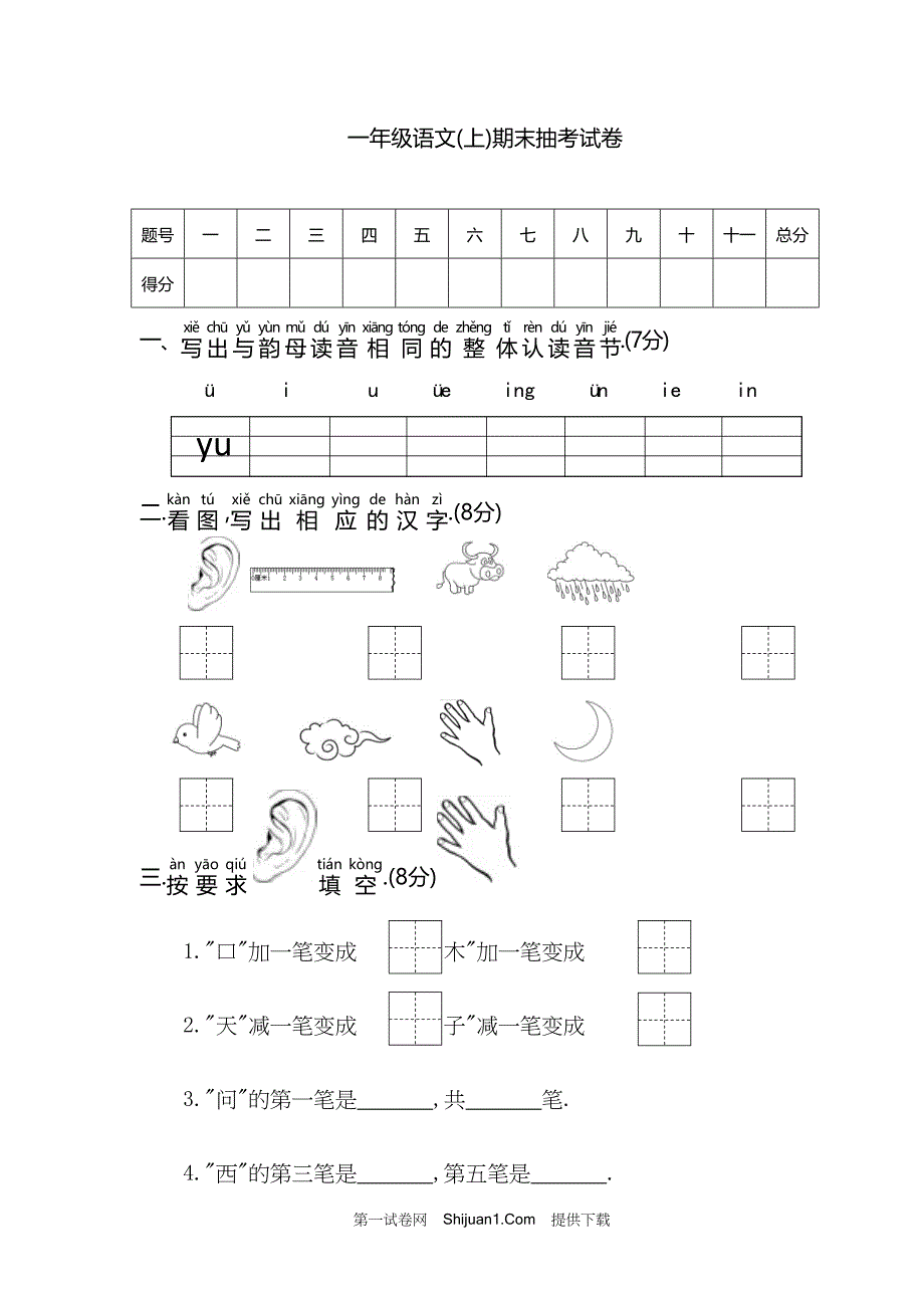 人教部编版一年级语文（上册）期末抽考试卷【含答案】_第1页