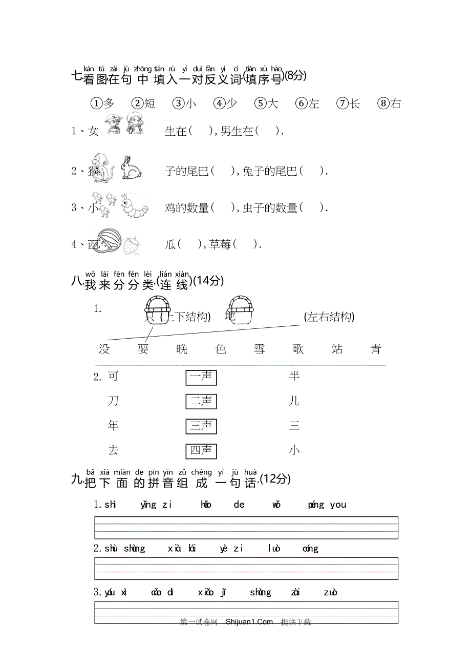 人教部编版一年级语文（上册）期末抽考试卷【含答案】_第3页