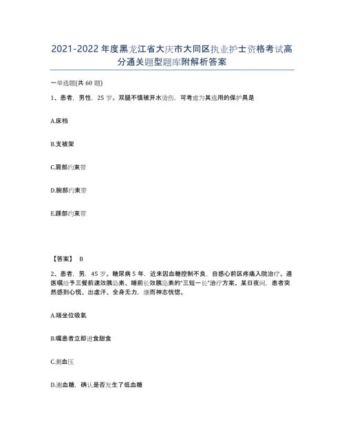 2021-2022年度黑龙江省大庆市大同区执业护士资格考试高分通关题型题库附解析答案