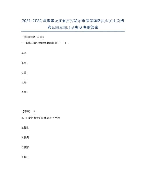 2021-2022年度黑龙江省齐齐哈尔市昂昂溪区执业护士资格考试题库练习试卷B卷附答案