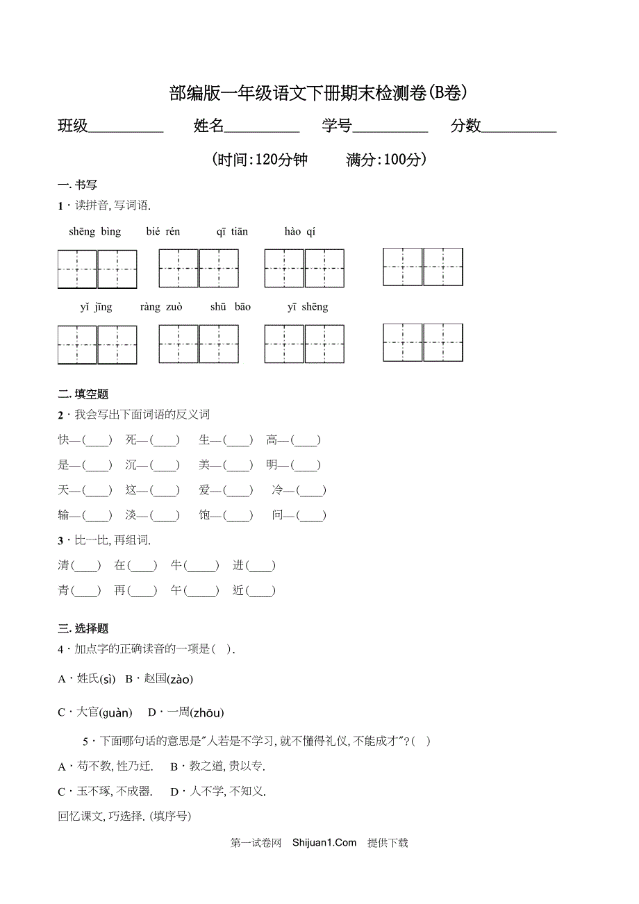 人教部编版一年级语文下册期末检测试卷（B试卷提升篇）【含答案】_第1页