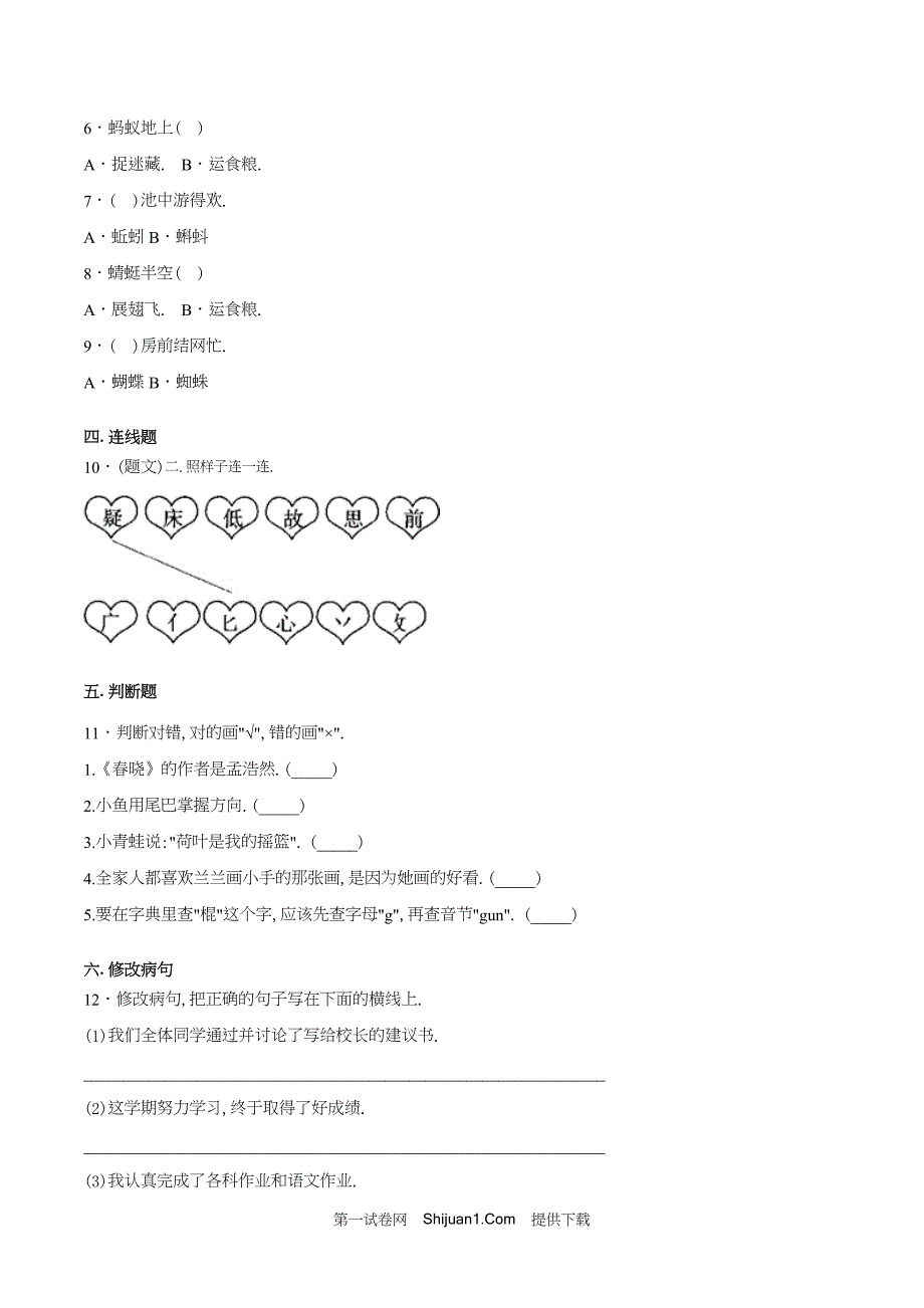 人教部编版一年级语文下册期末检测试卷（B试卷提升篇）【含答案】_第2页