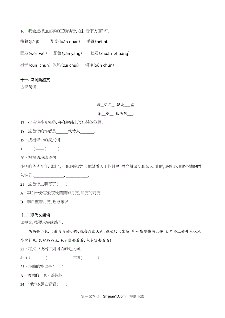 人教部编版一年级语文下册期末检测试卷（B试卷提升篇）【含答案】_第4页