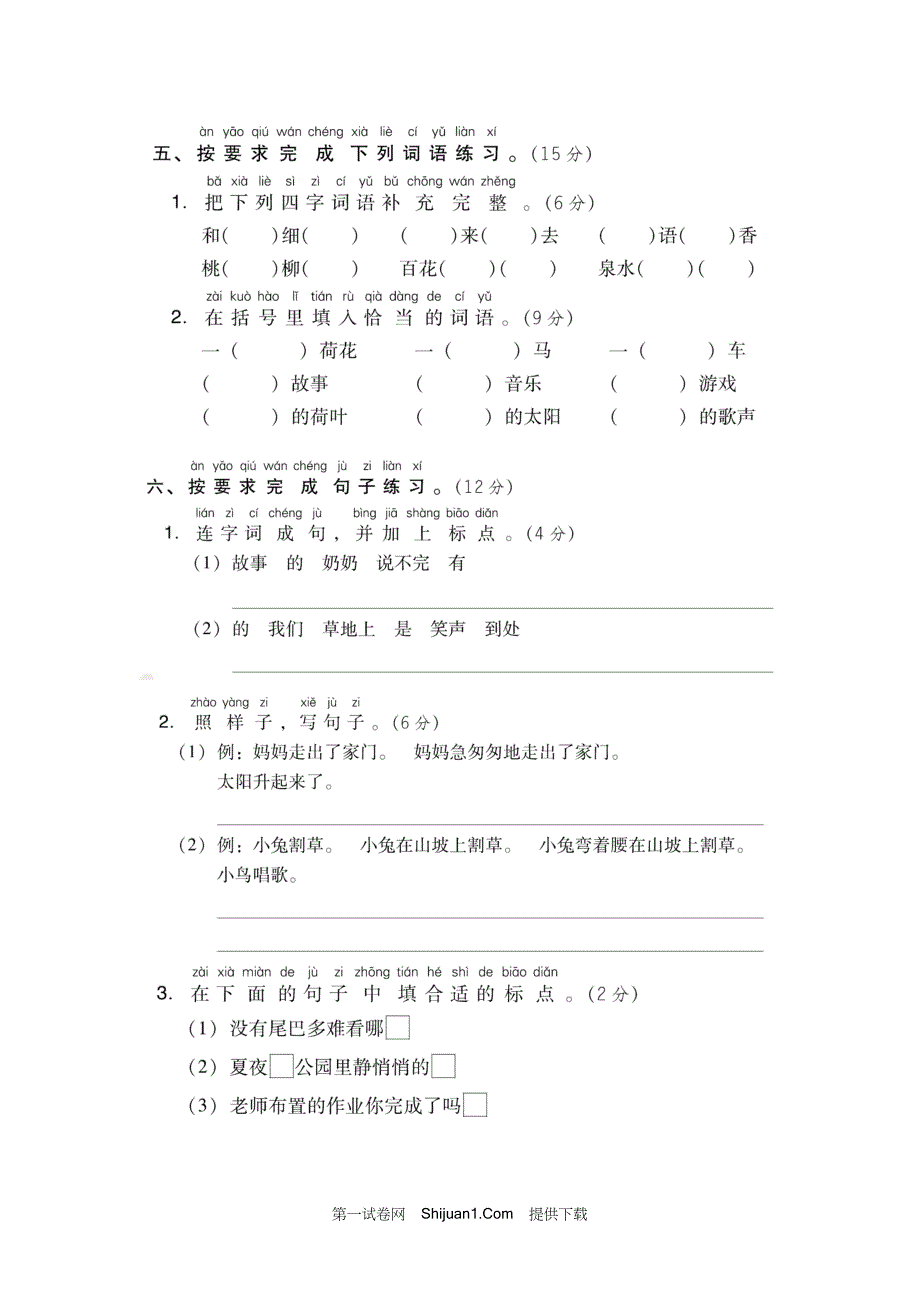 人教部编版一年级语文下册期末测试卷【含答案】_第2页