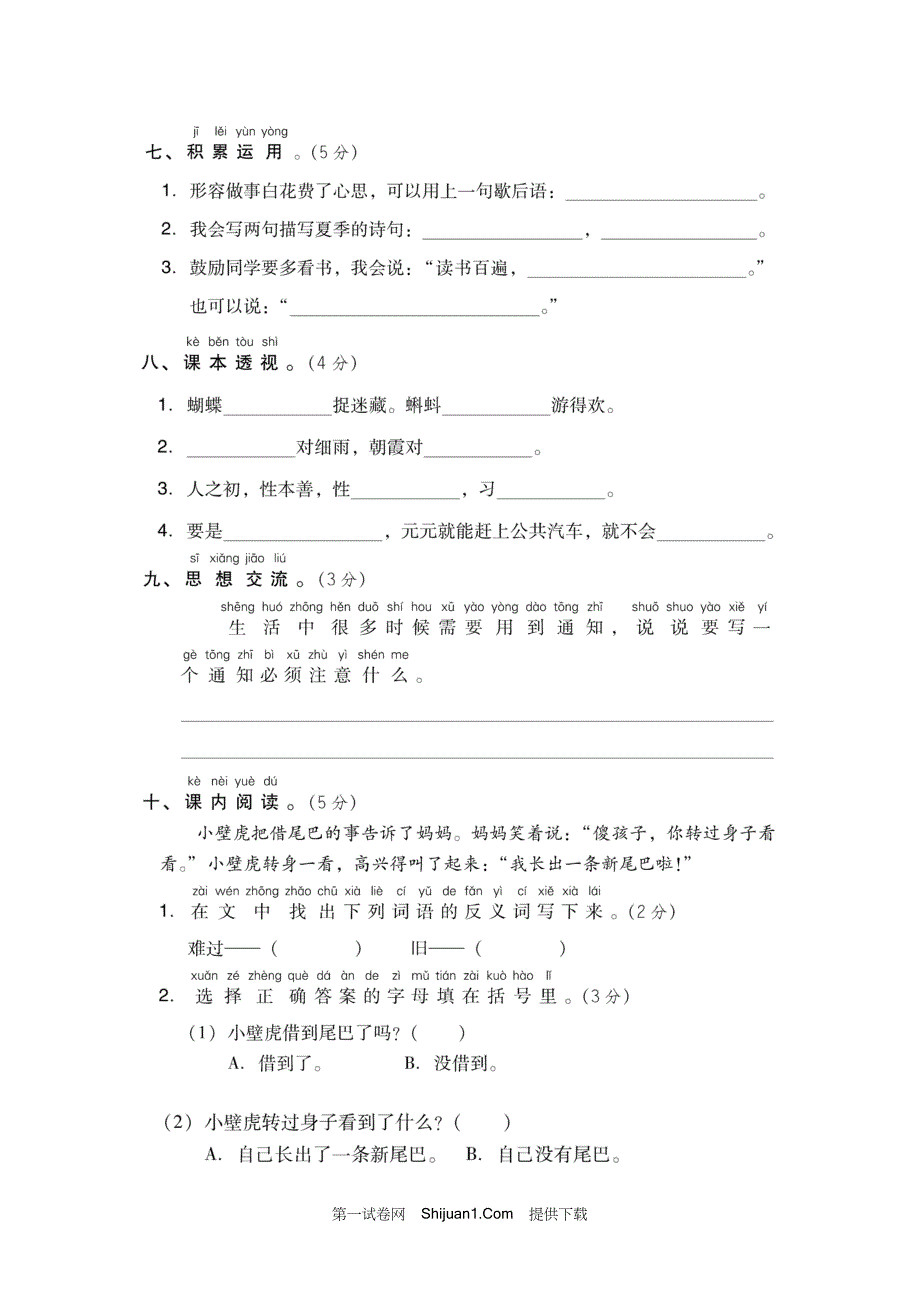 人教部编版一年级语文下册期末测试卷【含答案】_第3页