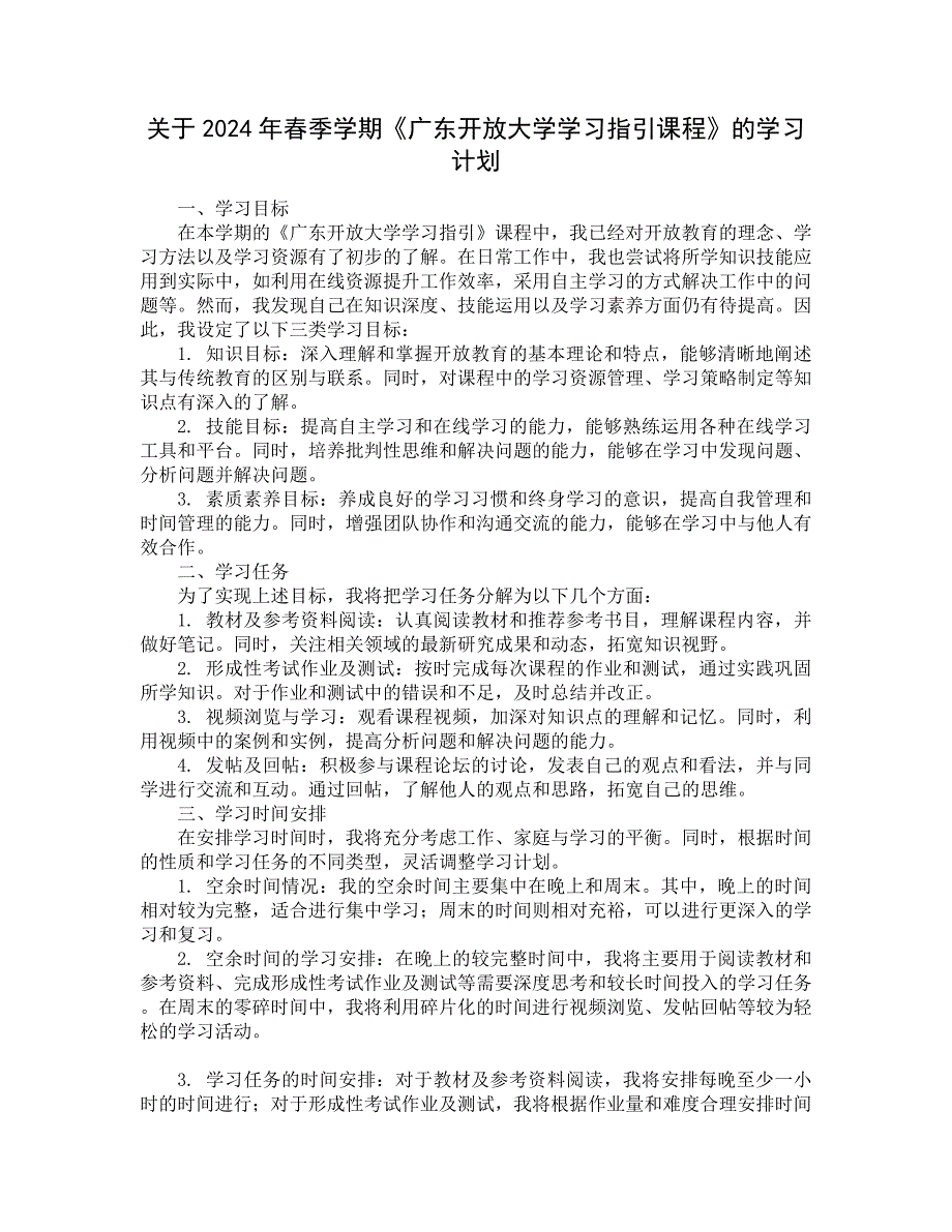 关于2024年春季学期《广东开放大学学习指引课程》的学习计划 (29)_第1页