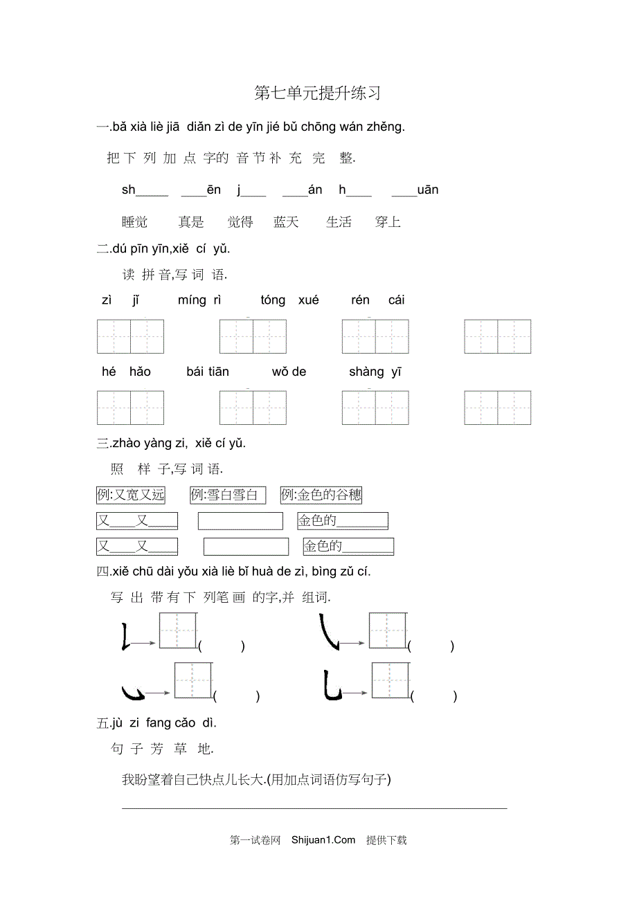 人教部编版一年级上册第7单元提升练习【含答案】_第1页