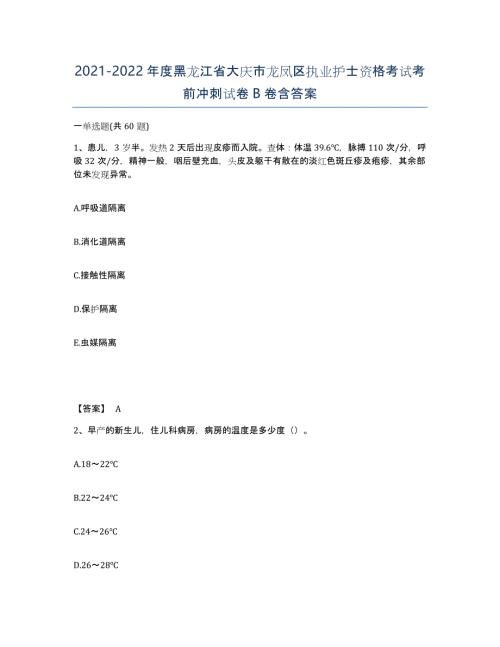 2021-2022年度黑龙江省大庆市龙凤区执业护士资格考试考前冲刺试卷B卷含答案