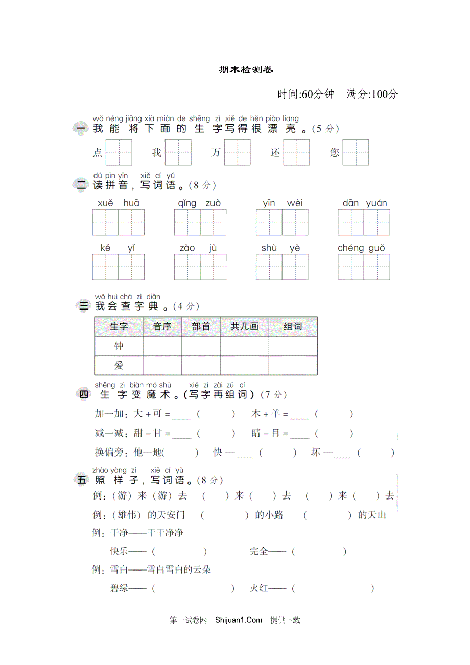 人教部编版一年级语文下册期末检测试卷1【含答案】_第1页